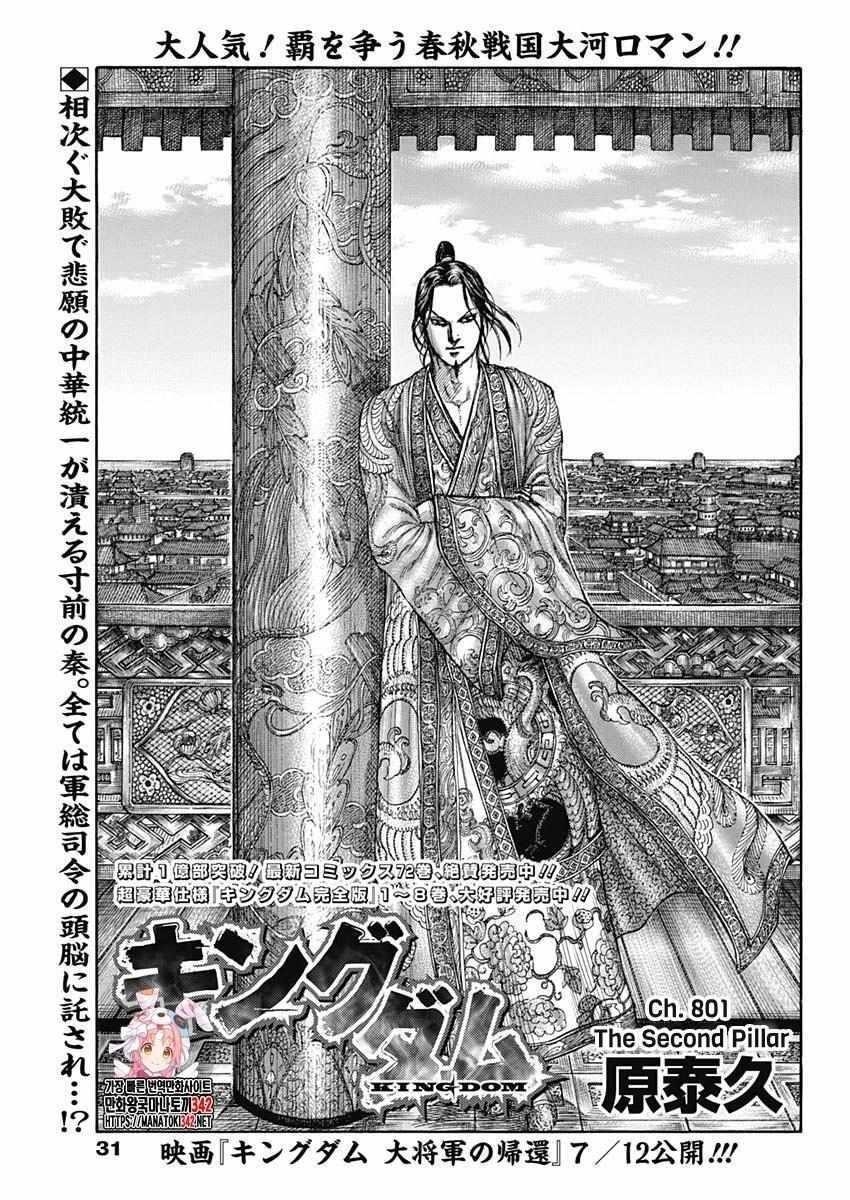 Kingdom, Chapter 801 image 01