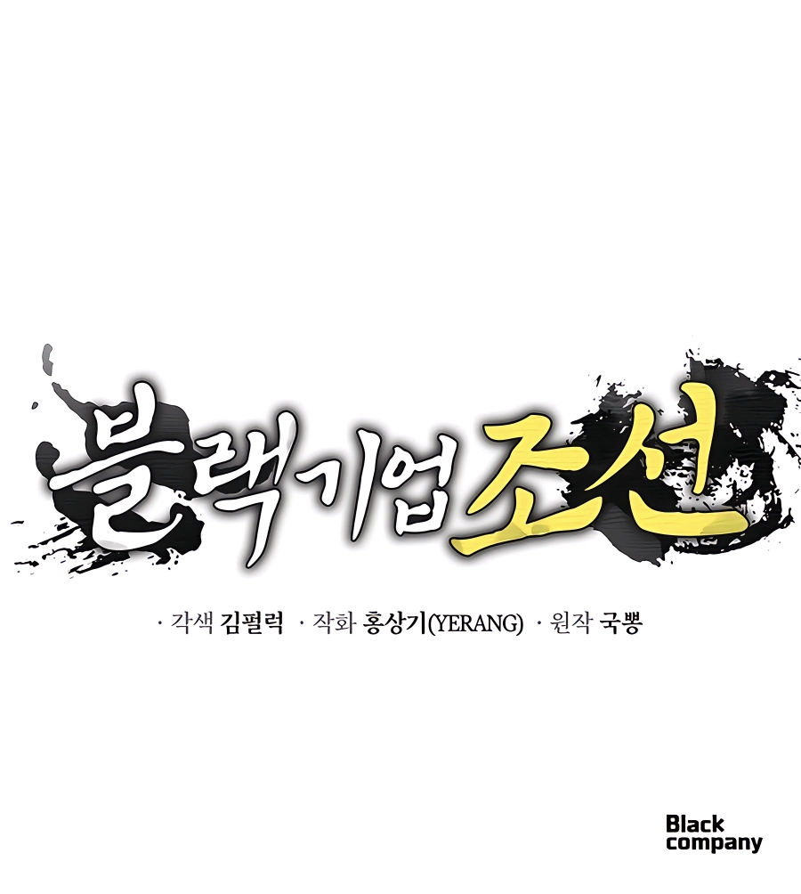 Black Corporation: Joseon, Chapter 28 image 14